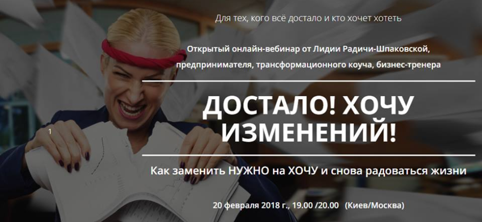 Достало! Хочу изменений - Радичи-Шпаковская (2018)_0.png